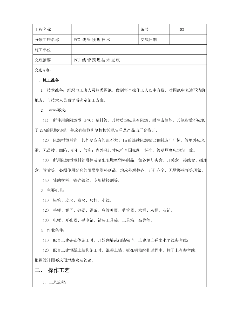 PVC电线管预埋技术交底_第1页