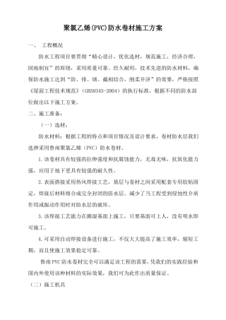 PVC施工方案屋面防水
