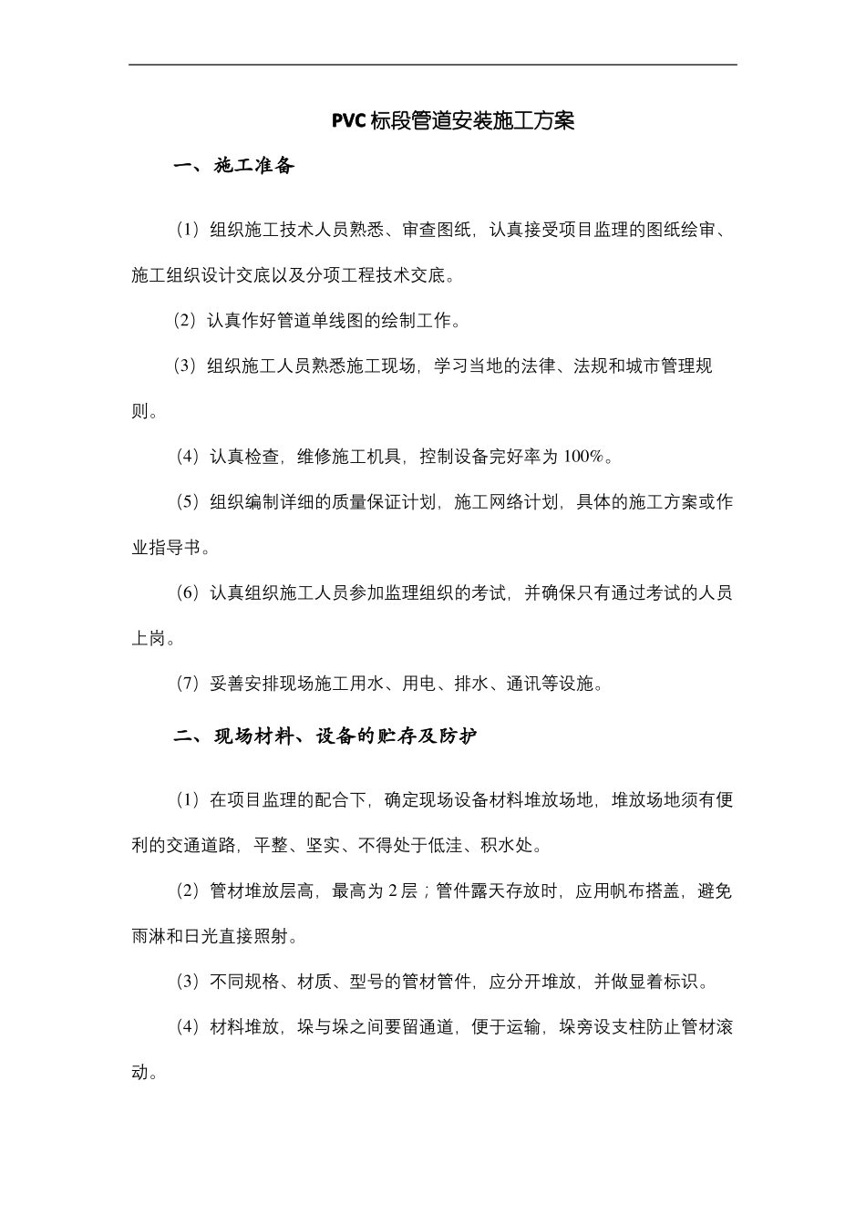PVC管道安装施工方案_第2页