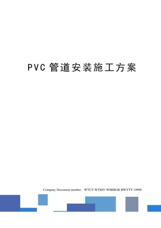 PVC管道安装施工方案