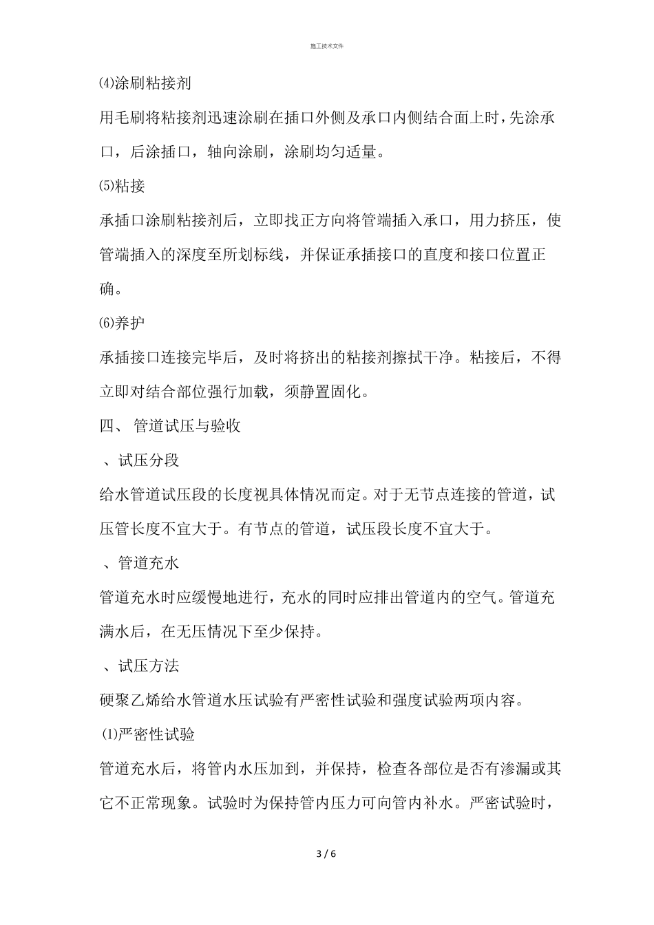 pvc管施工组织设计一般技术文件_第3页