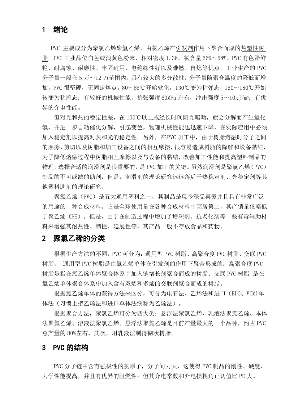 PVC的分类与结构性能汇总_第2页