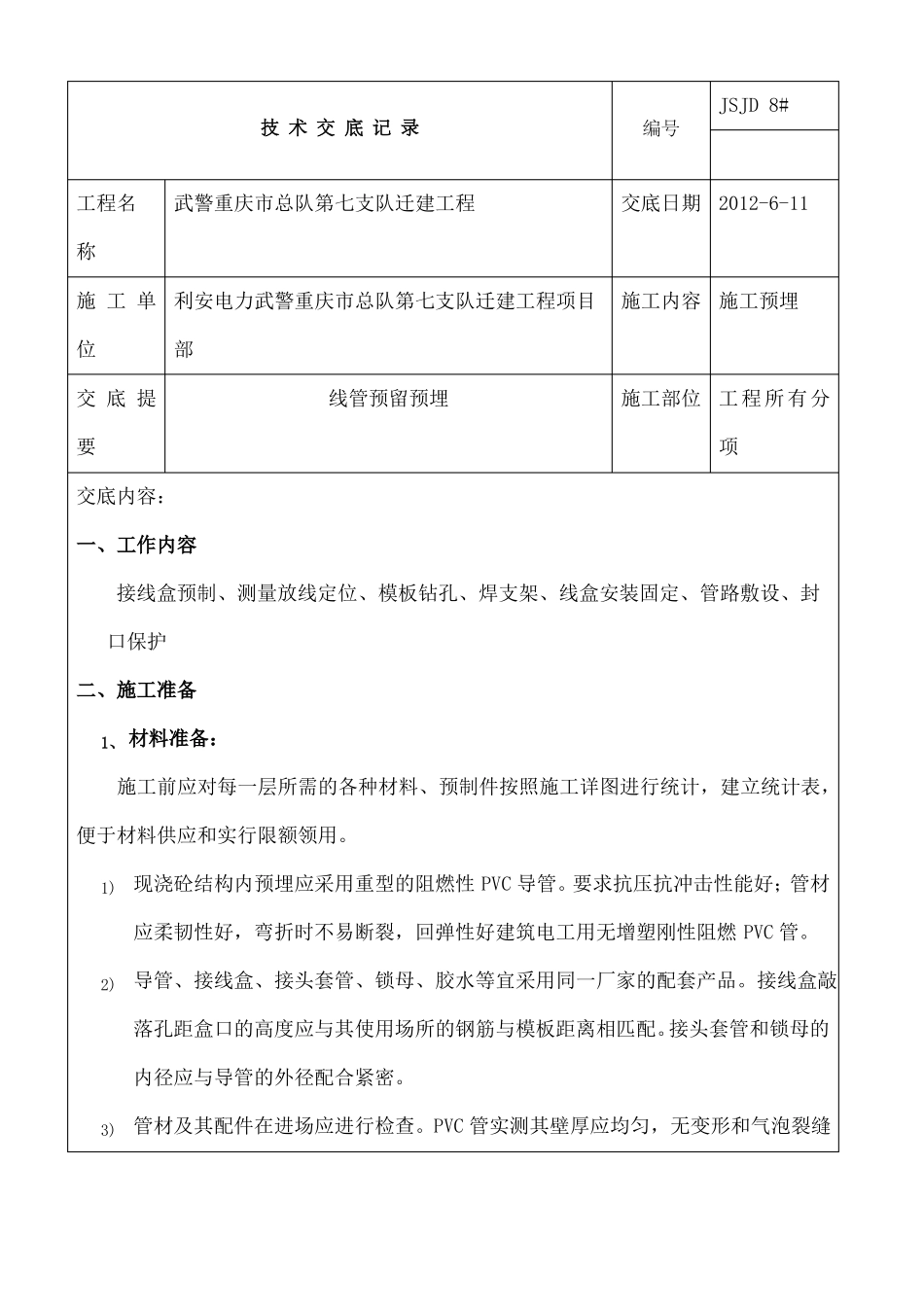 PVC管预埋技术交底_第1页