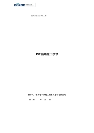 PVC隔墙施工方案
