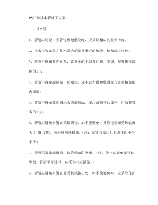 PVC给排水管施工方案