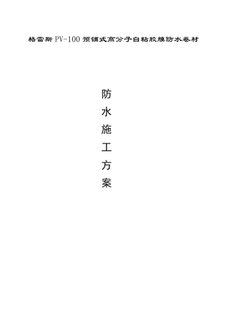 PV高分子自粘胶膜预铺反粘卷材防水施工方案
