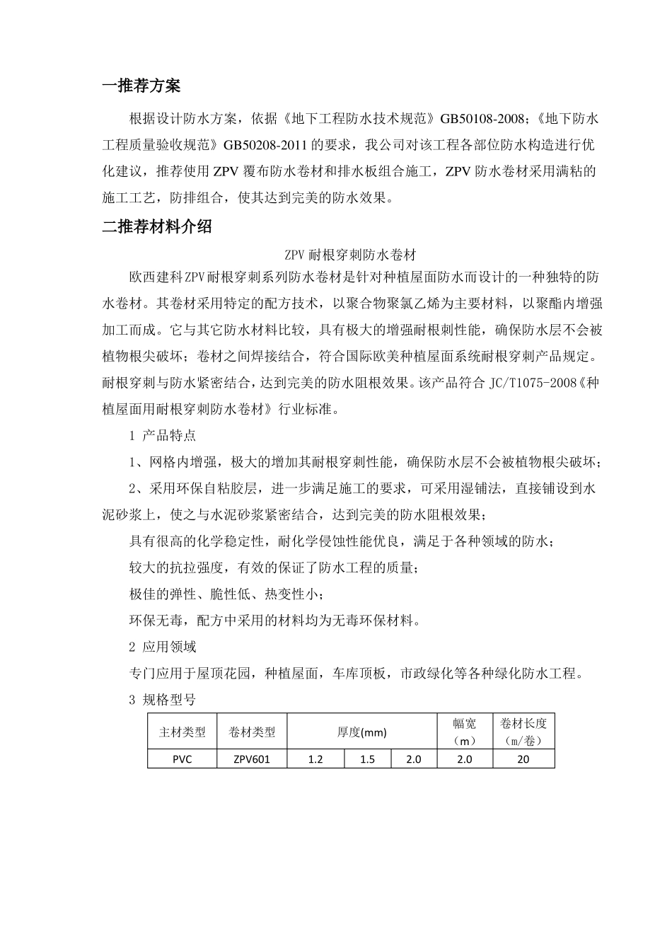 PVC耐根穿刺防水施工方案_第3页