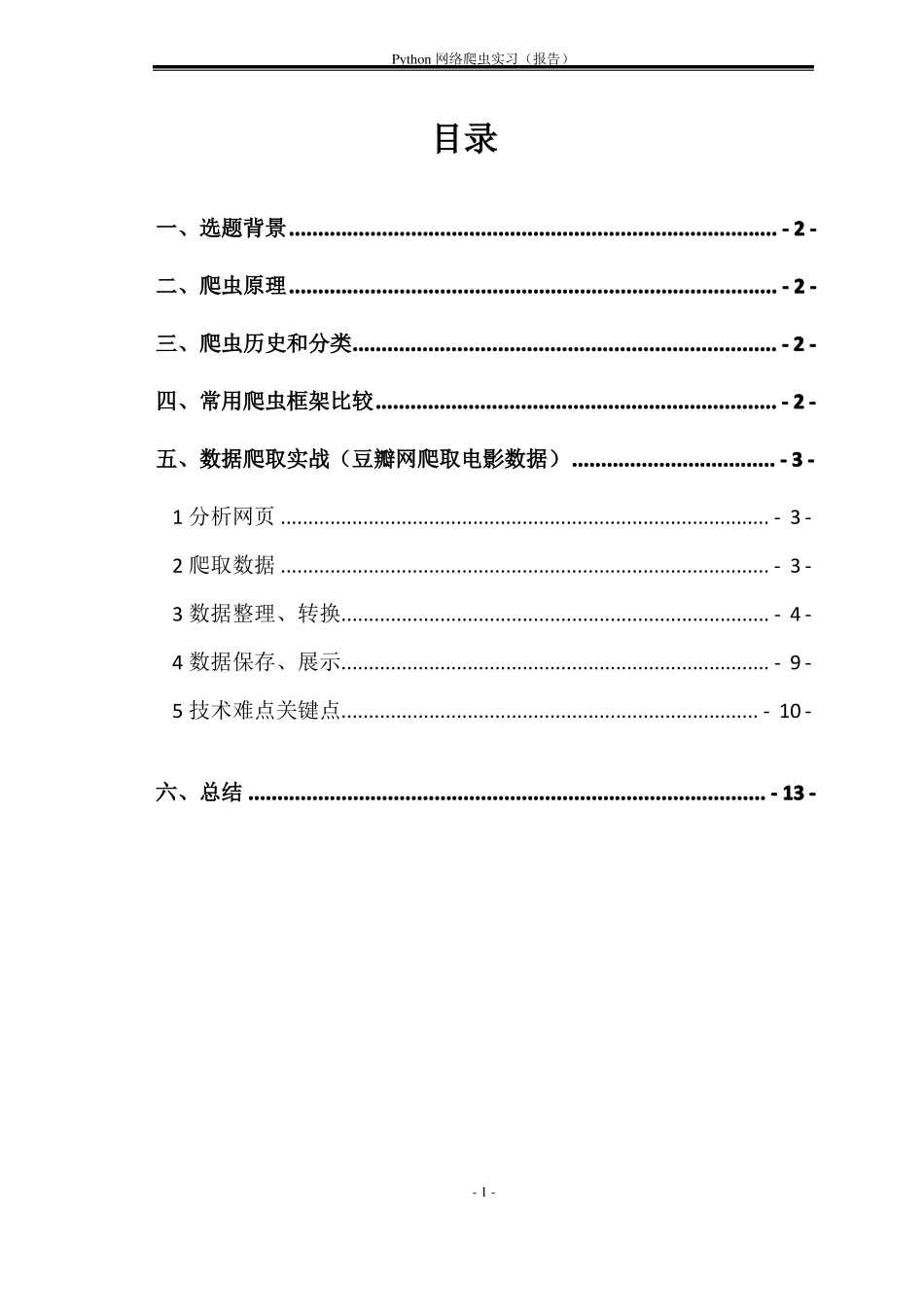 Python网络爬虫实习报告_第2页