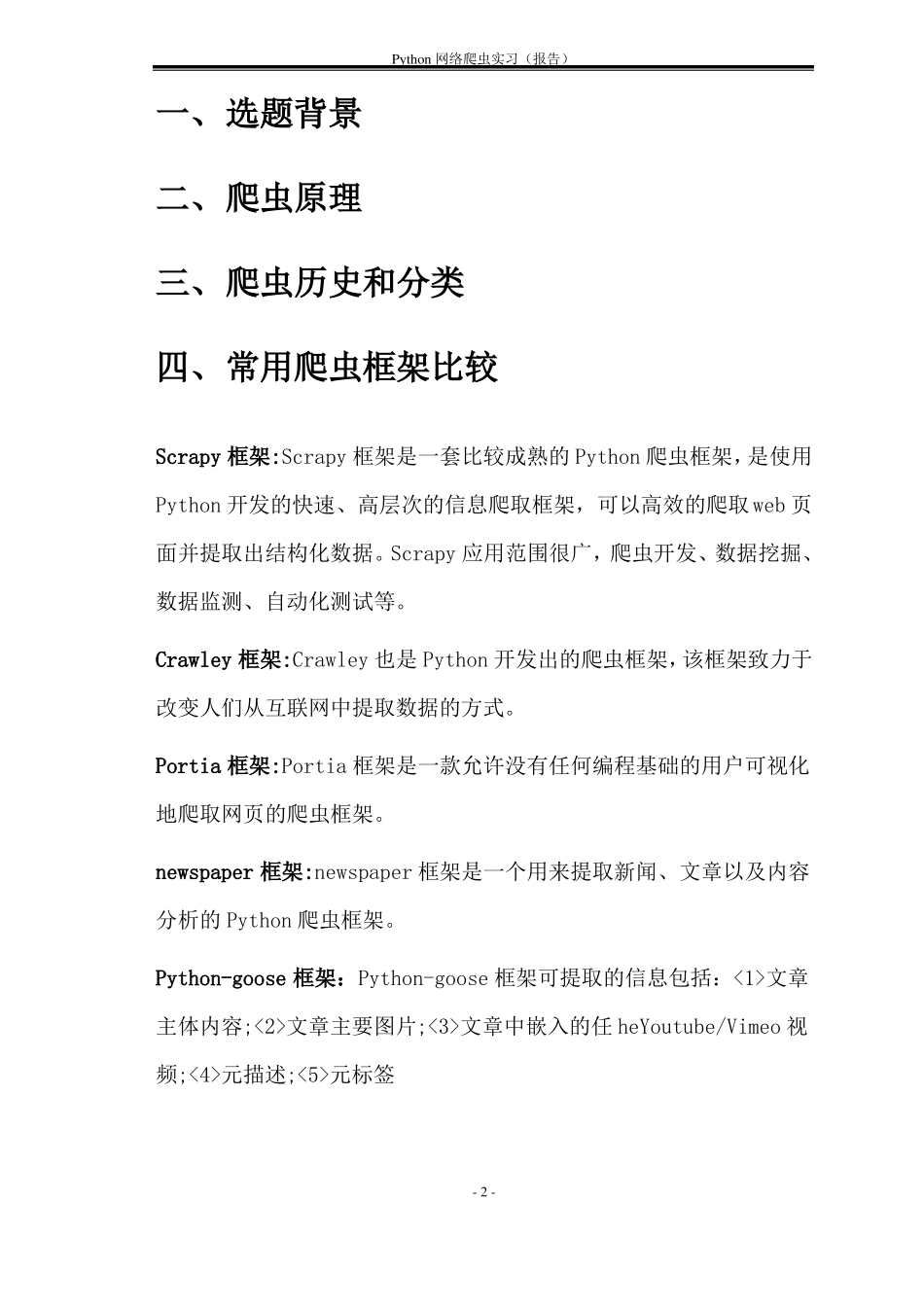 Python网络爬虫实习报告_第3页