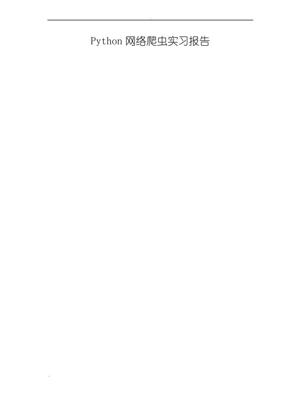 Python网络爬虫实习报告材料_第1页