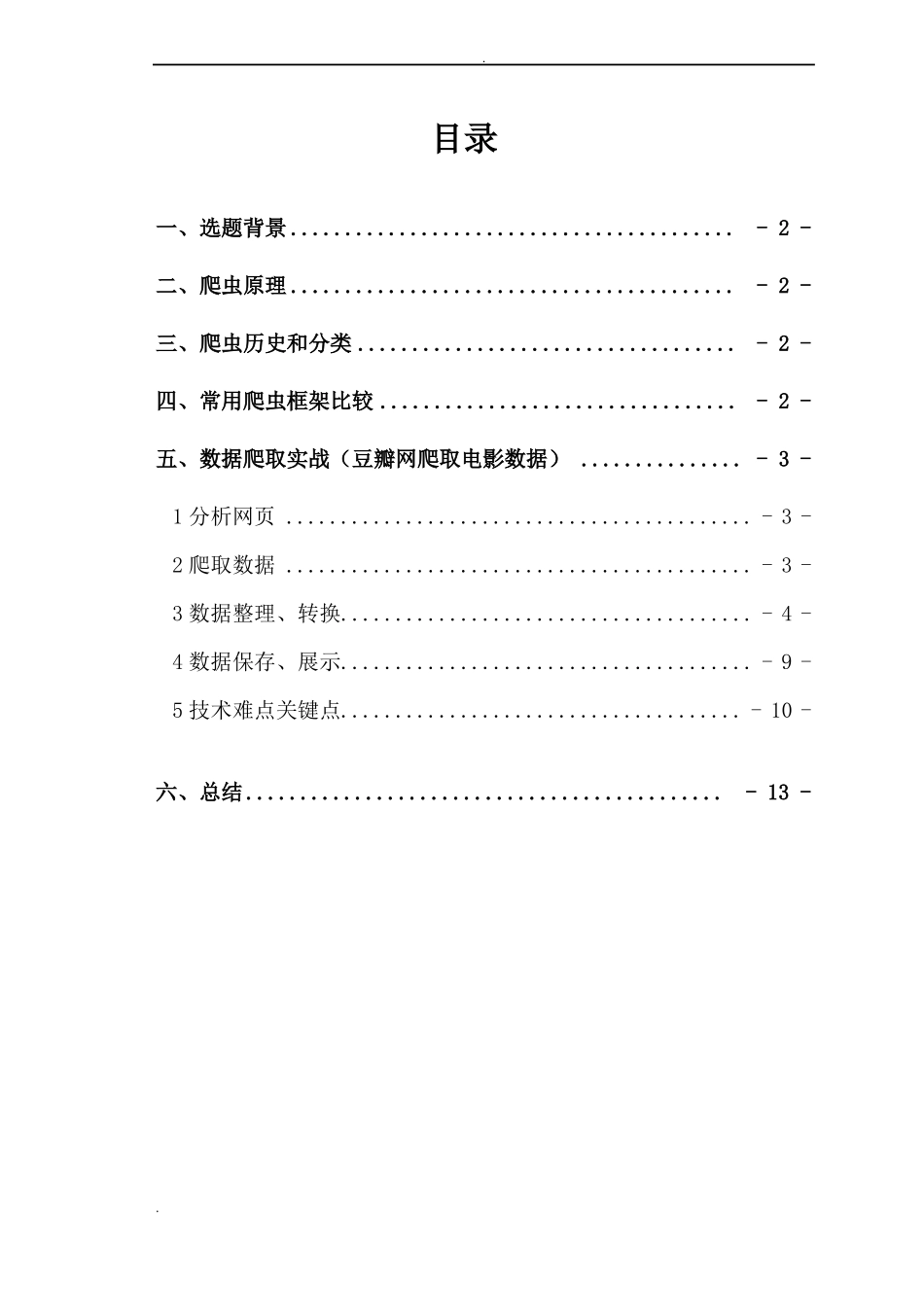 Python网络爬虫实习报告材料_第2页