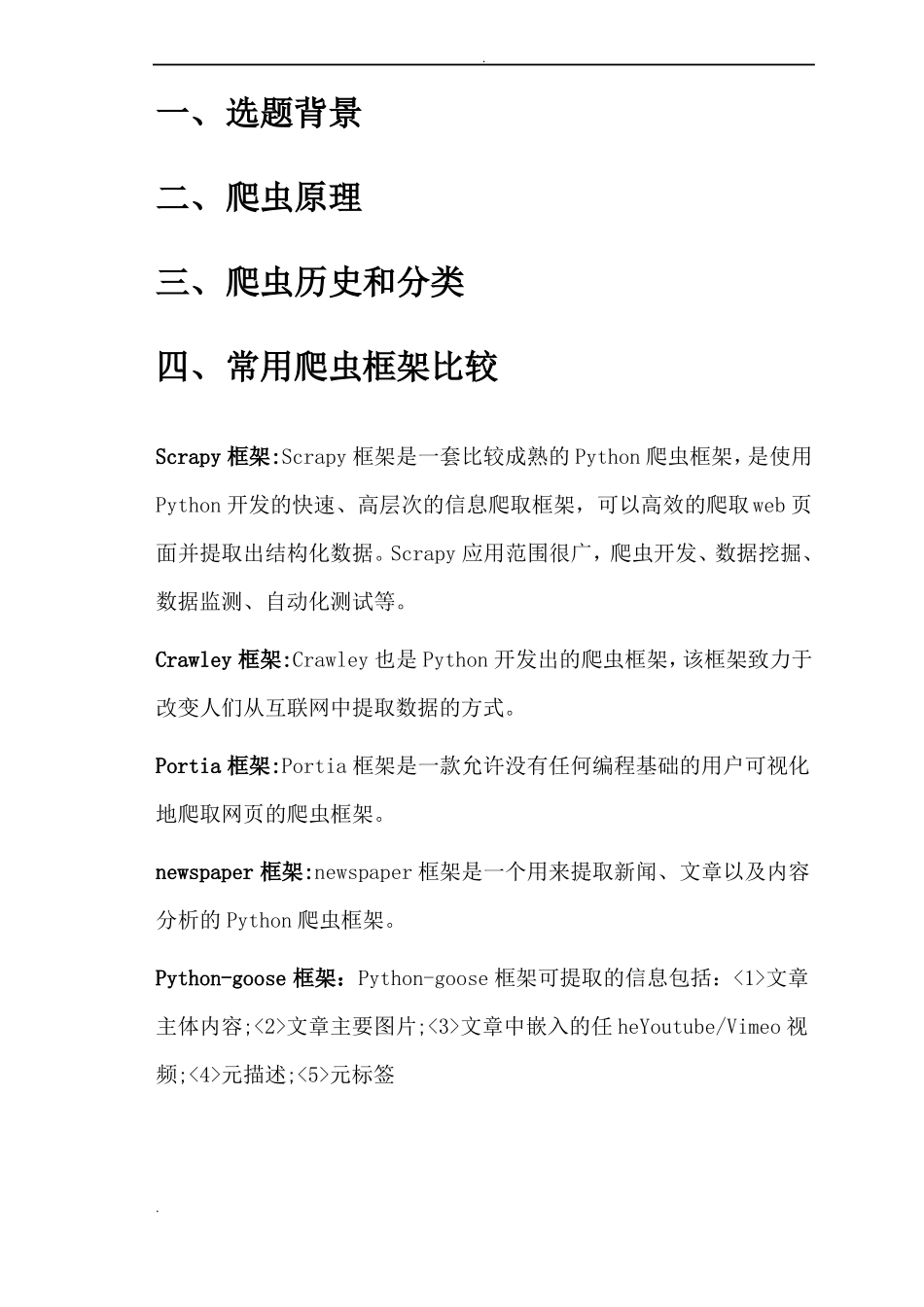 Python网络爬虫实习报告材料_第3页