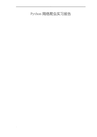 Python网络爬虫实习报告材料