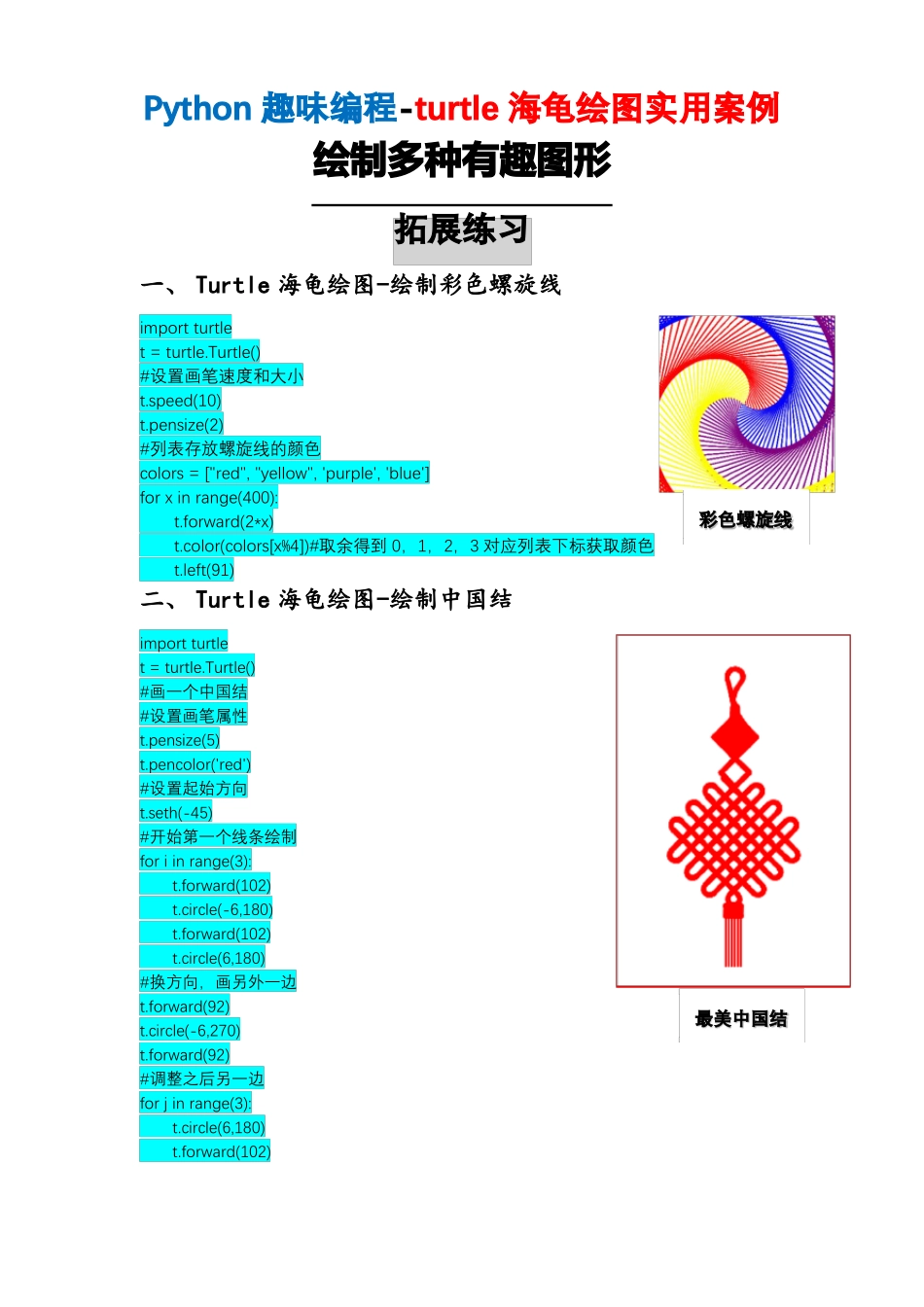 Python趣味编程-turtle海龟绘图实用案例-绘制多种趣味图形-拓展练习_第1页