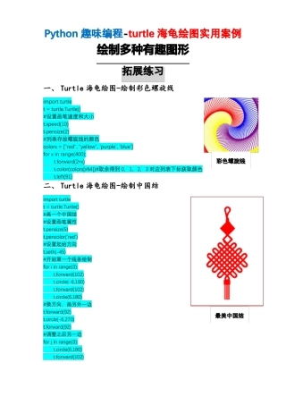 Python趣味编程-turtle海龟绘图实用案例-绘制多种趣味图形-拓展练习