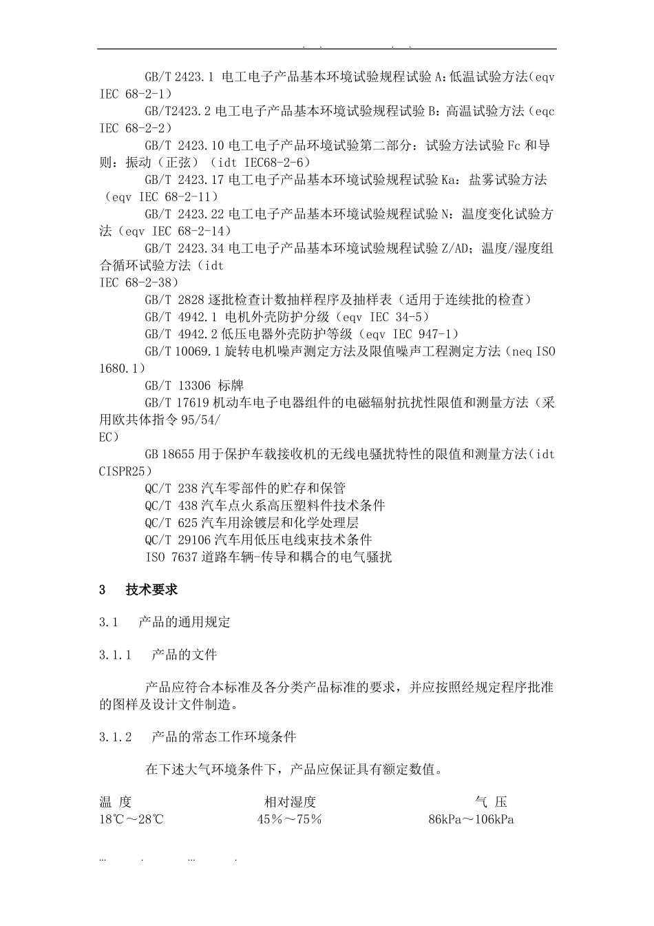 QC-T-41200汽车电气设备基本技术条件_第3页