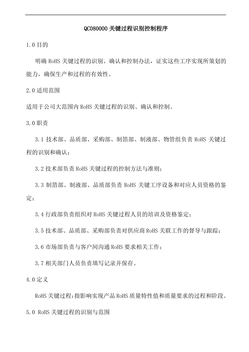 QC080000关键过程识别控制程序_第1页