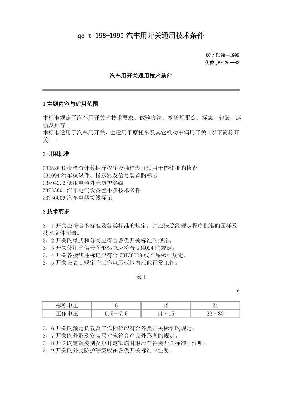 qct198-1995汽车用开关通用技术条件_第1页