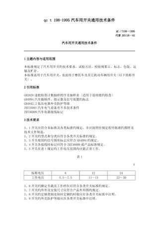 qct198-1995汽车用开关通用技术条件