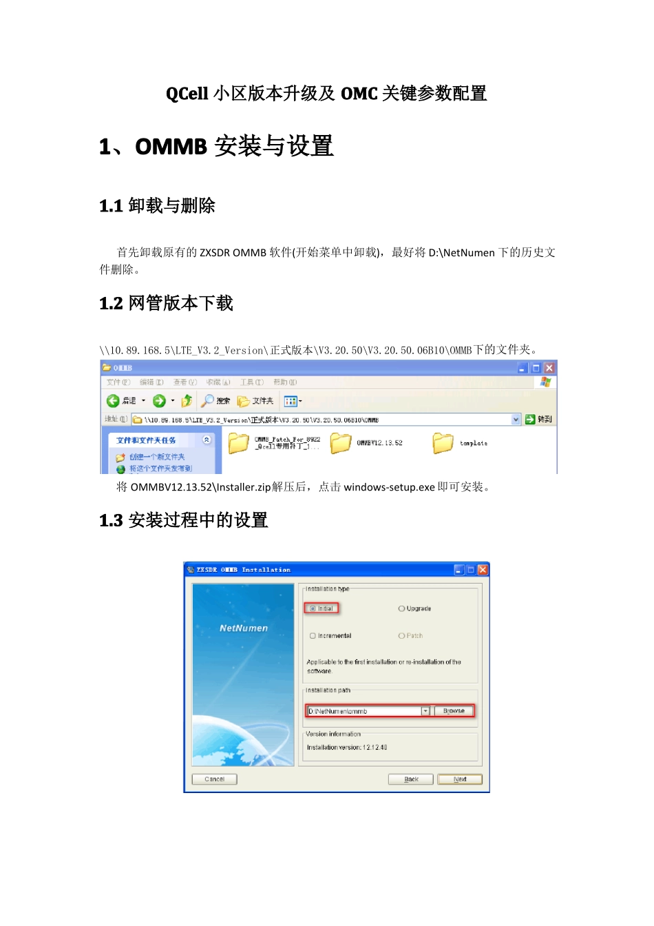 QCell小区配置及OMMB安装、软件升级说明张向鹏,针对20140805版本_第1页