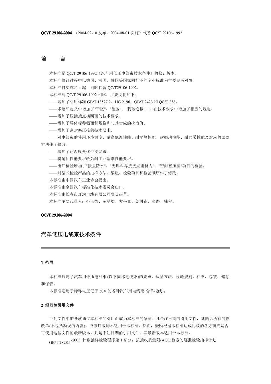 QCT29102004汽车低压电线束技术条件_第1页