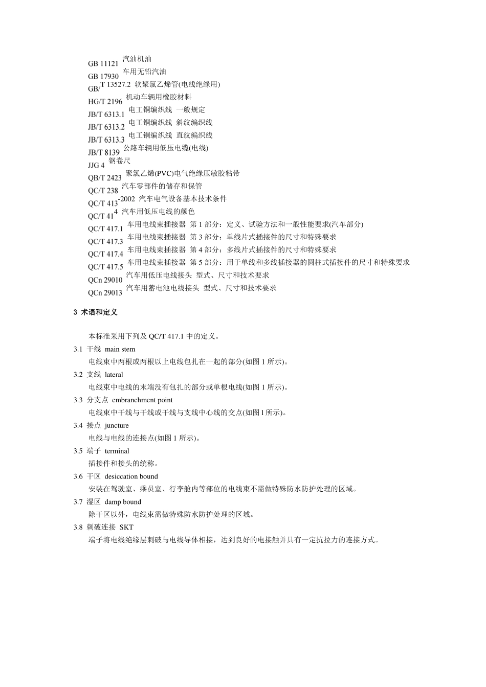QCT29102004汽车低压电线束技术条件_第2页