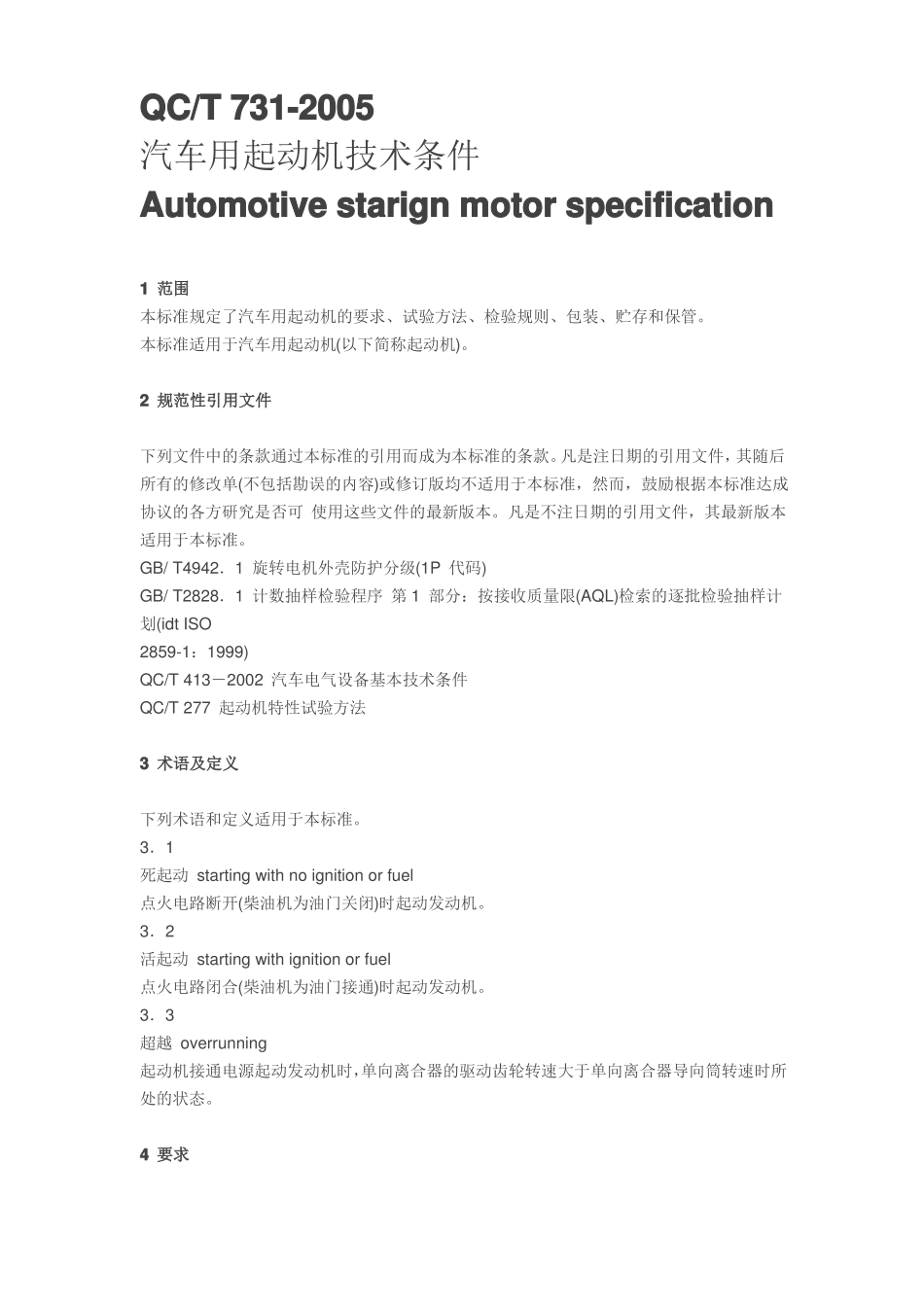 QCT732005起动机技术标准_第2页