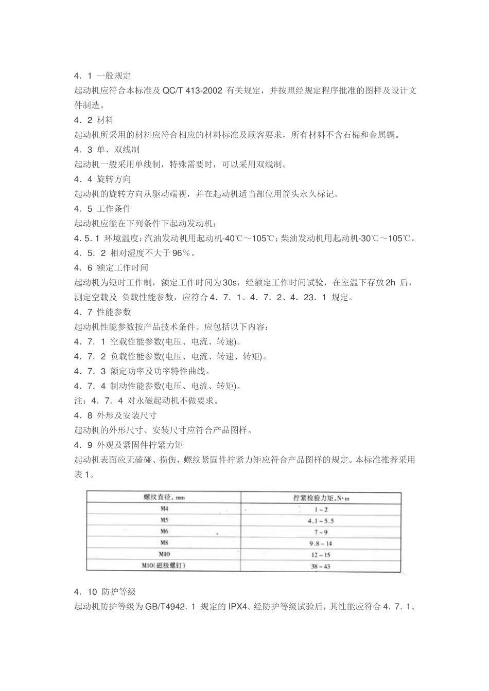 QCT732005起动机技术标准_第3页
