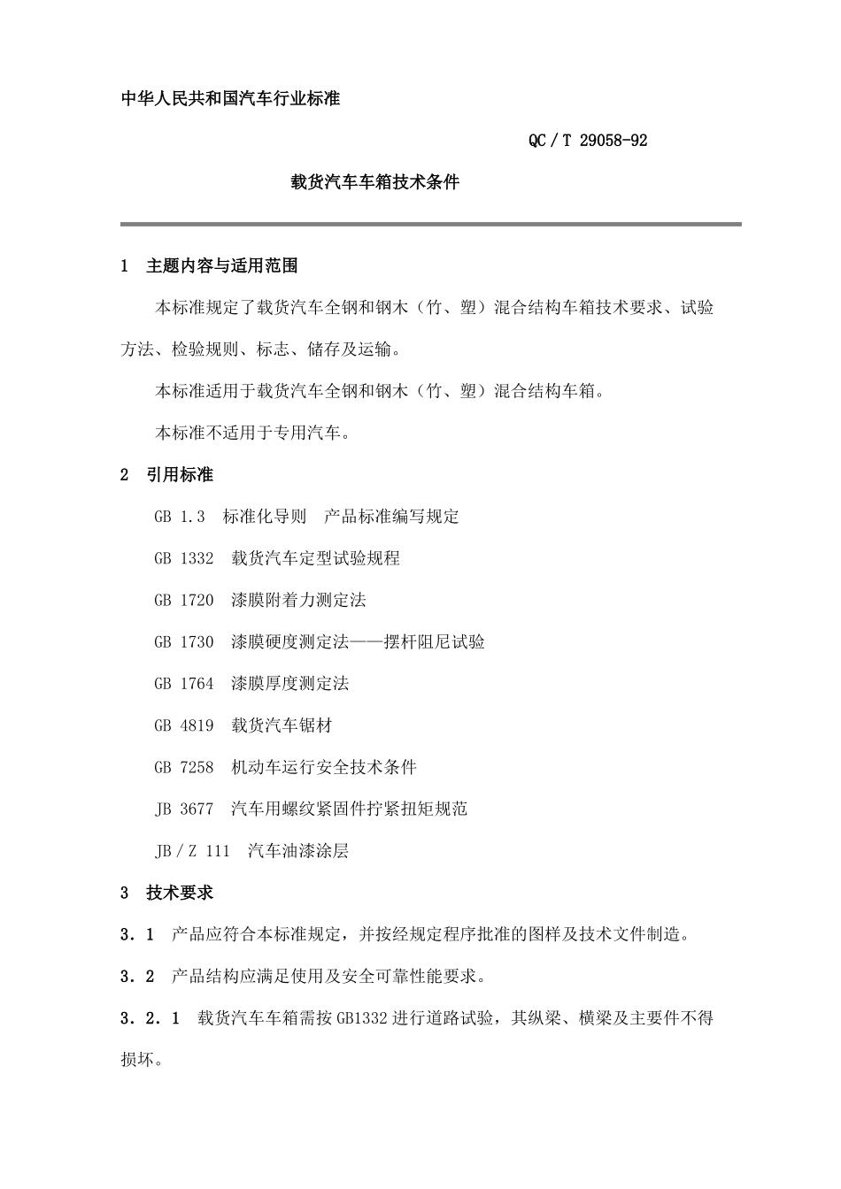 QCT29058-1992载货汽车车箱技术条件_第1页