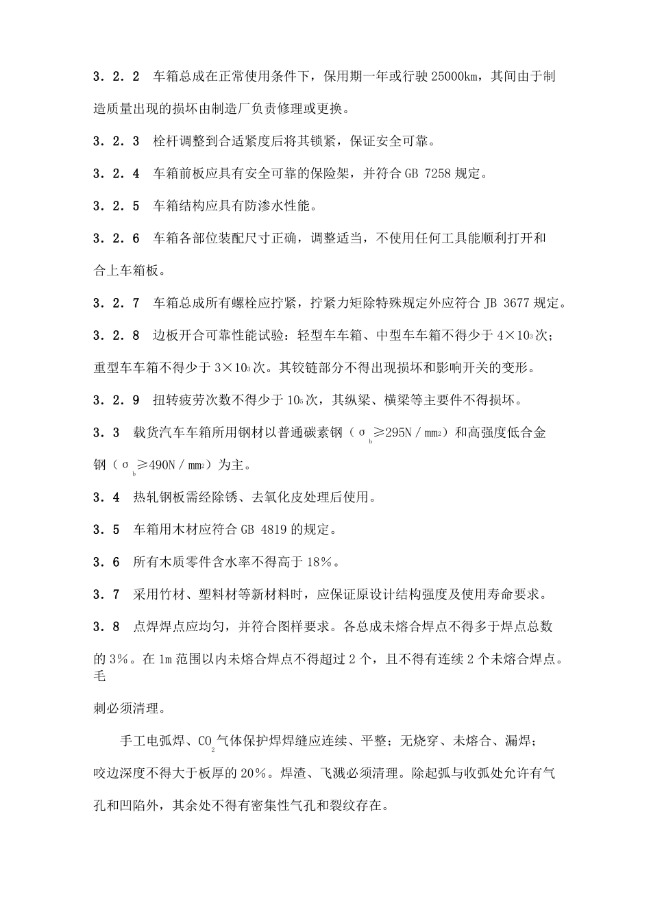 QCT29058-1992载货汽车车箱技术条件_第2页