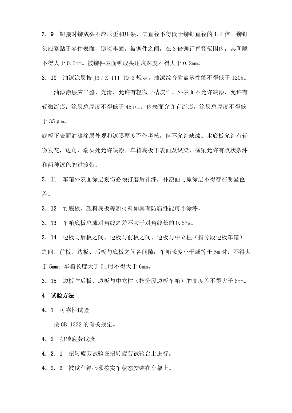 QCT29058-1992载货汽车车箱技术条件_第3页