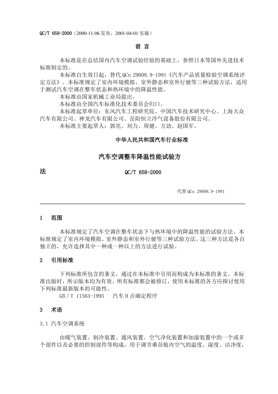 QCT658-2000汽车空调整车降温性能试验方法_第1页