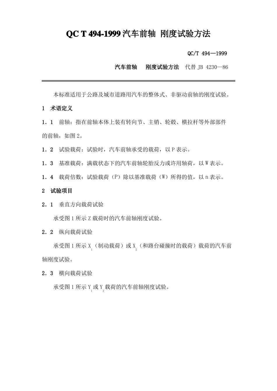 QCT491999汽车前轴刚度试验方法_第1页