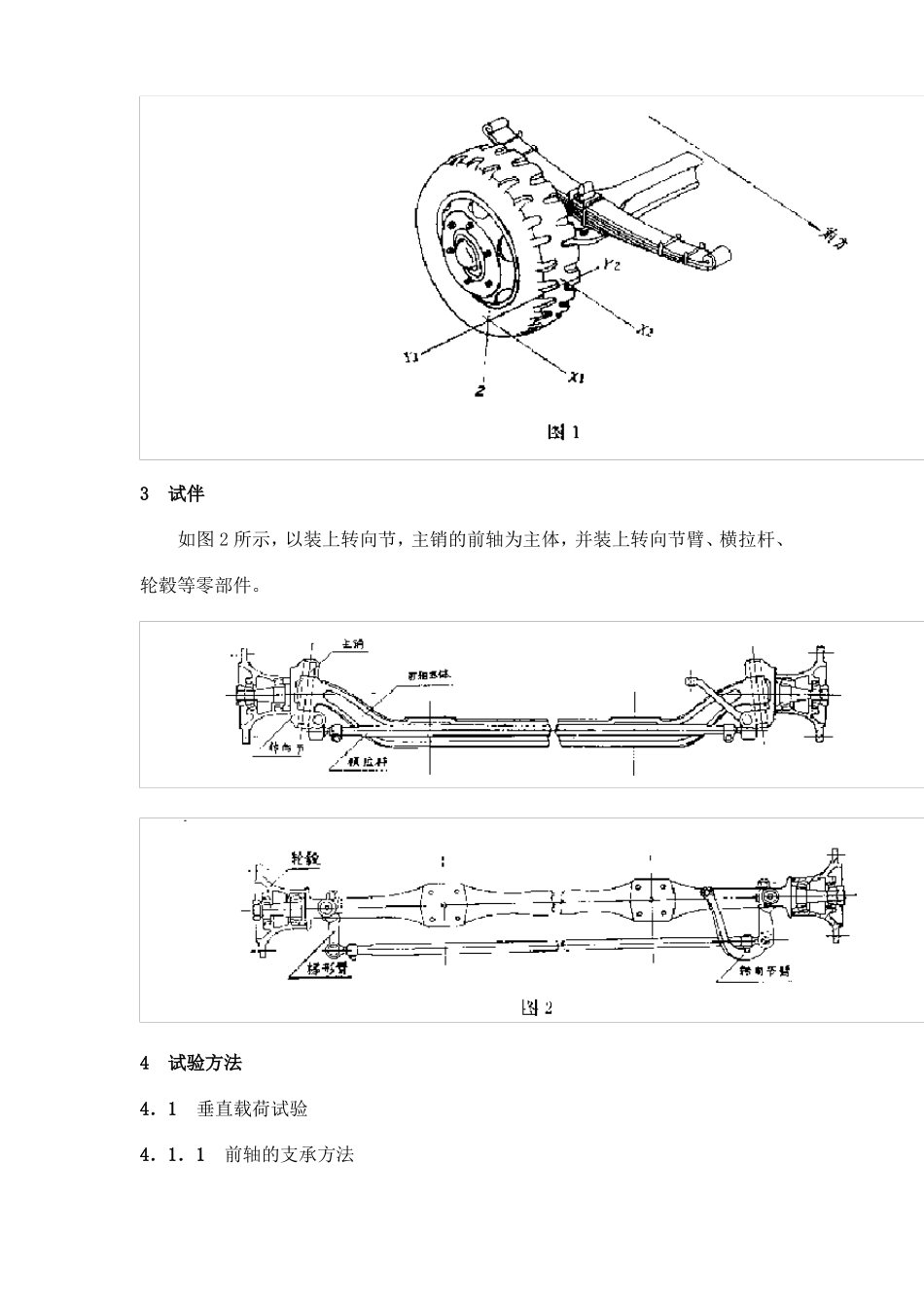 QCT491999汽车前轴刚度试验方法_第2页