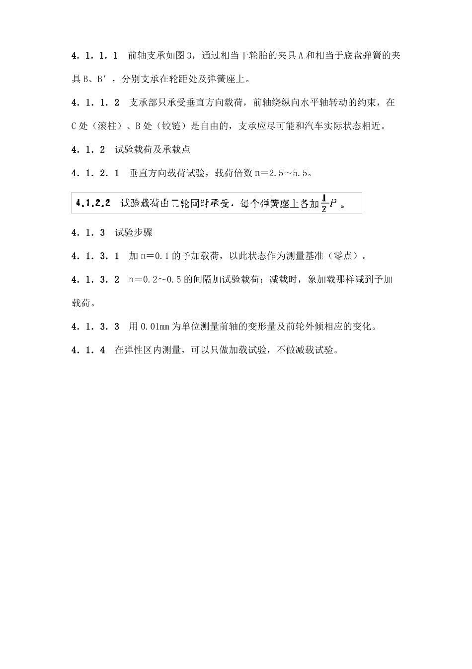 QCT491999汽车前轴刚度试验方法_第3页