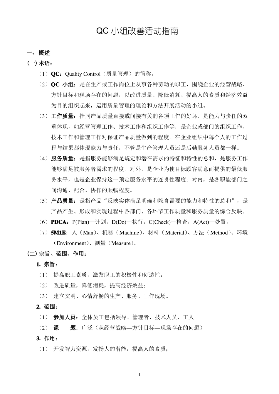 QC小组改善活动指引_第1页