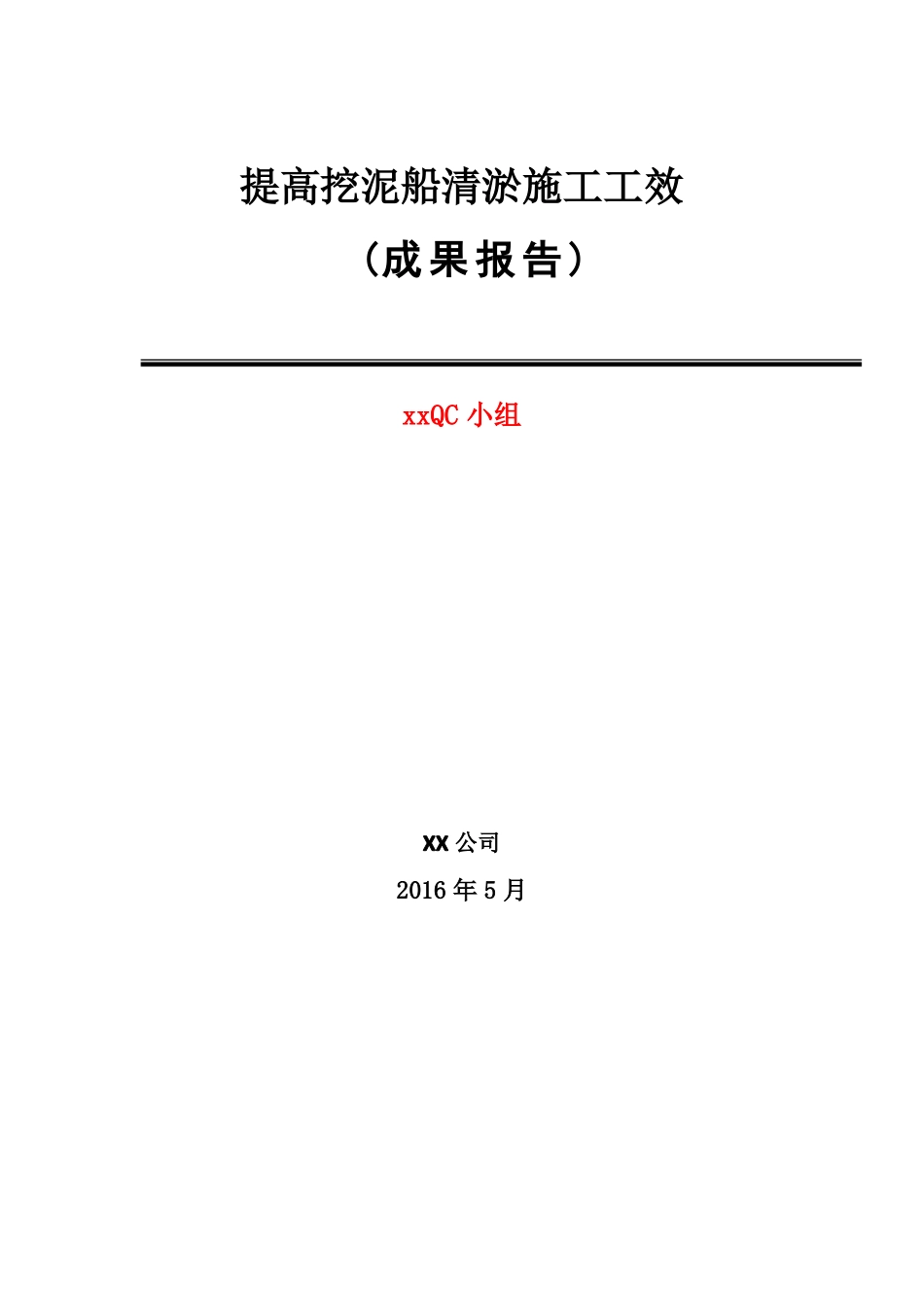 QC成果-提高挖泥船清淤施工工效_第1页