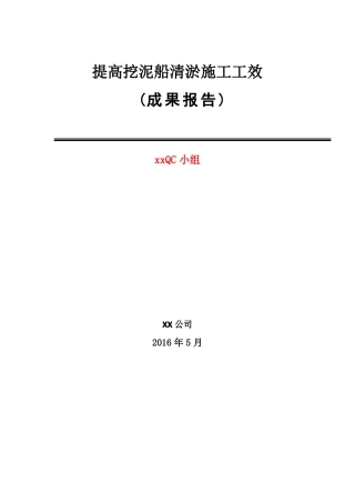 QC成果-提高挖泥船清淤施工工效