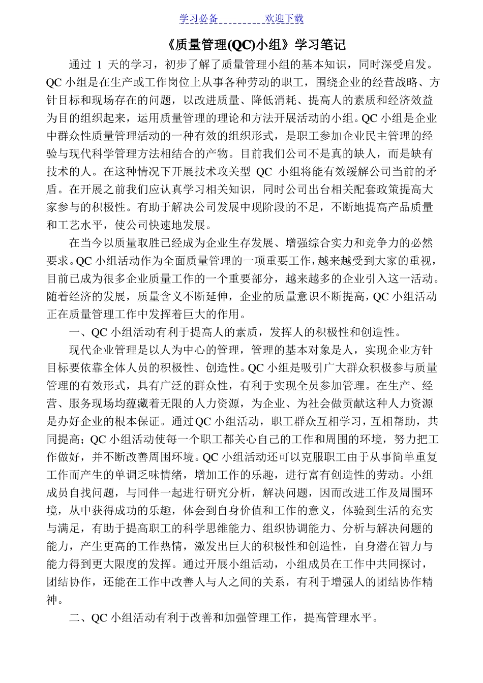 QC小组知识学习总结_第1页