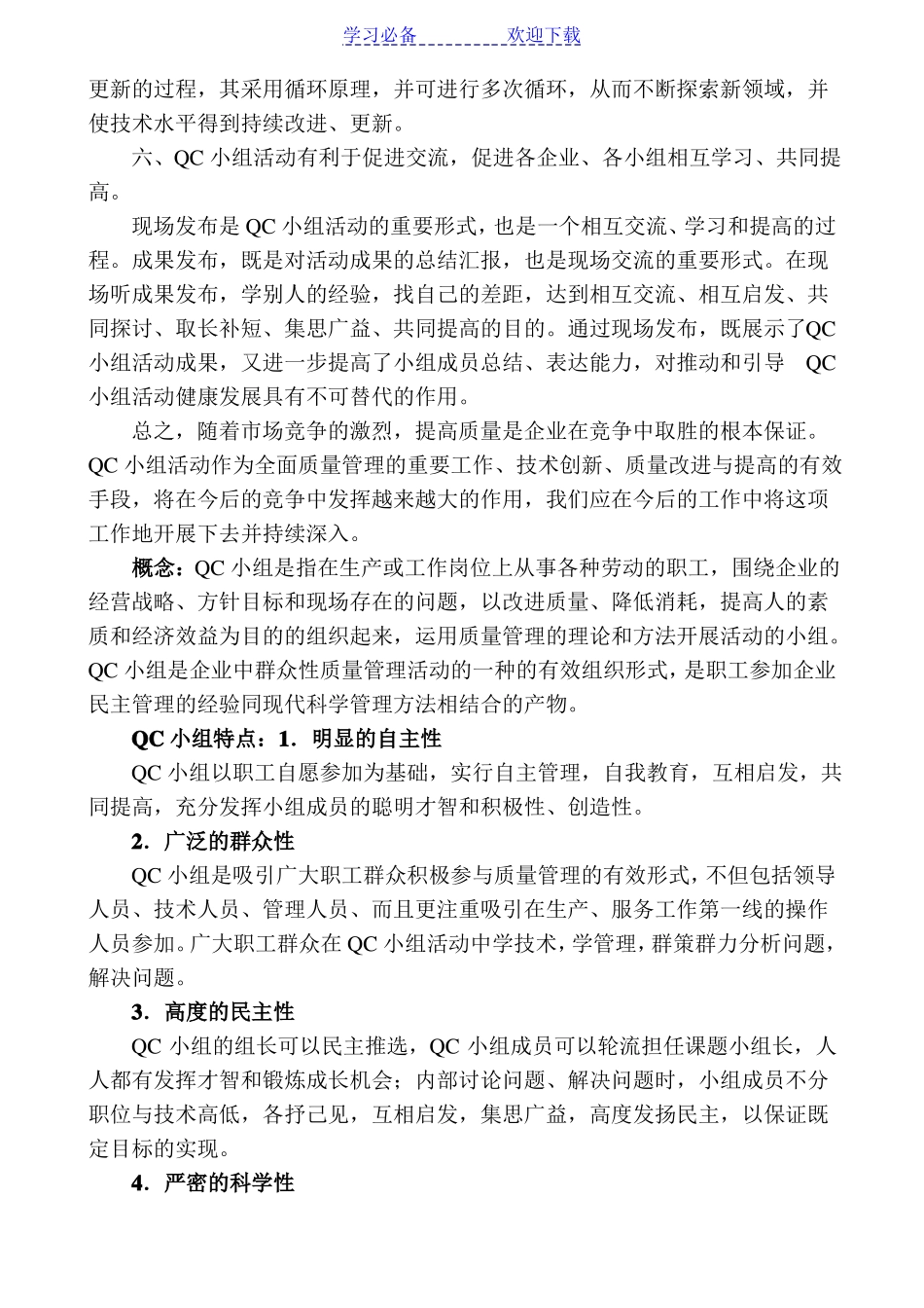 QC小组知识学习总结_第3页