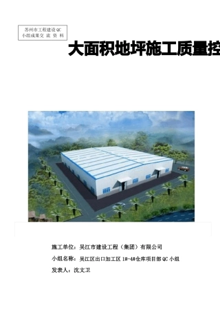 qc成果仓库大面积地坪施工质量控制