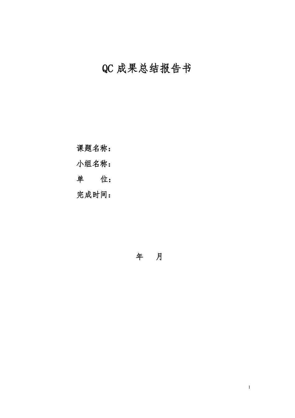 QC成果结题报告书模板_第1页