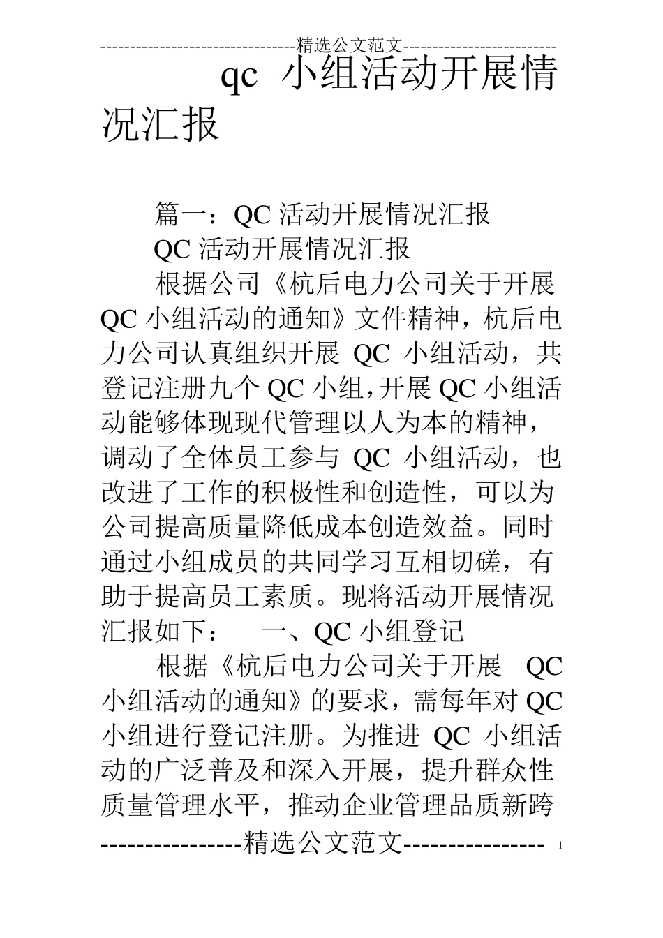 qc小组活动开展情况汇报_第1页