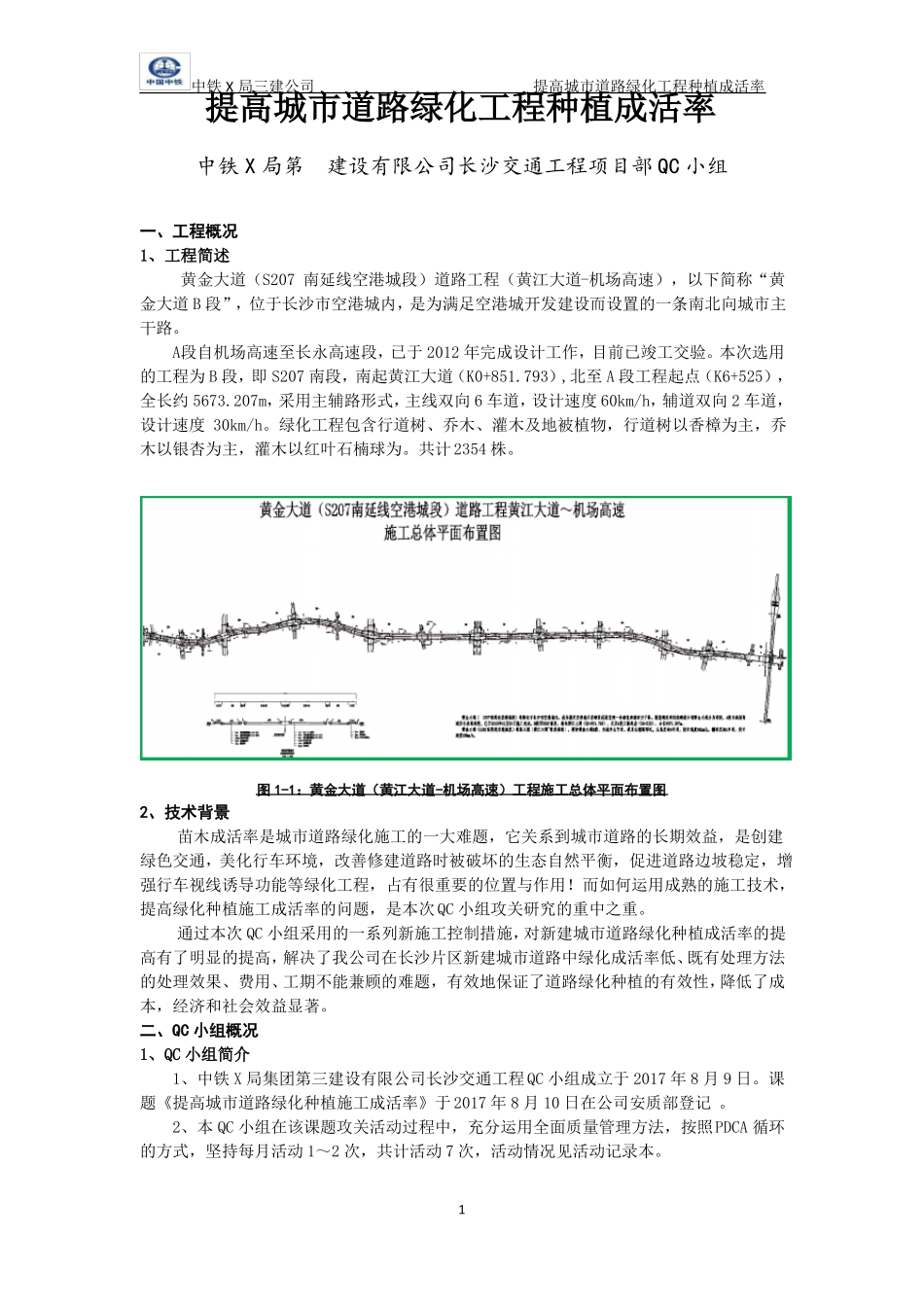 QC提高城道路绿化工程种植成活率_第1页