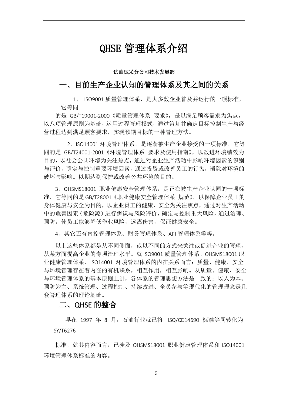 QHSE管理体系介绍_第1页