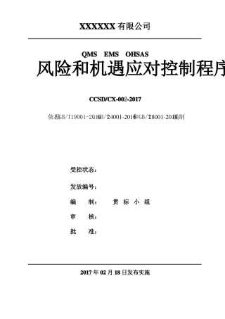 QES三标风险和机遇的识别评价控制程序