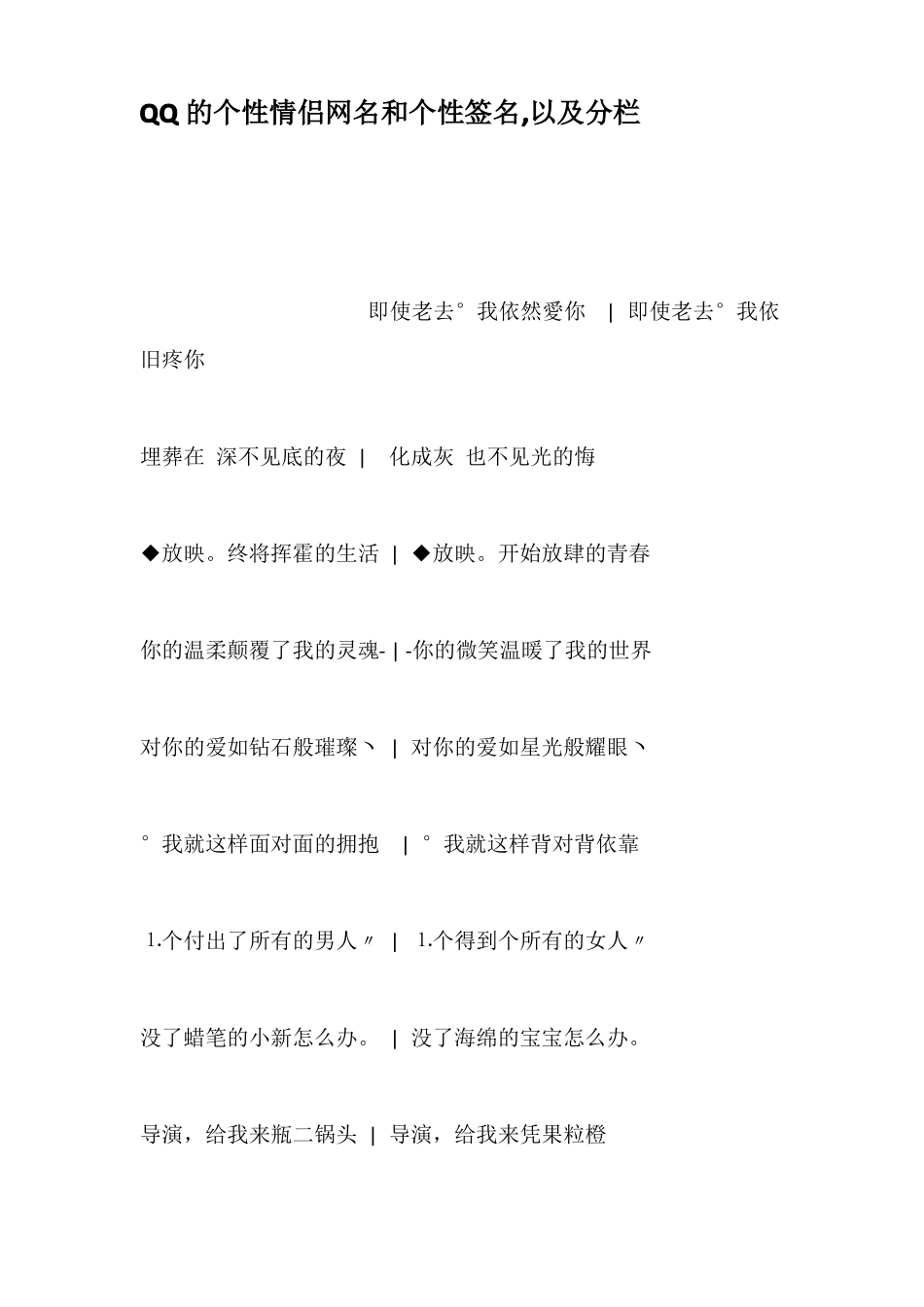 QQ的个性情侣网名和个性签名以及分栏_第1页