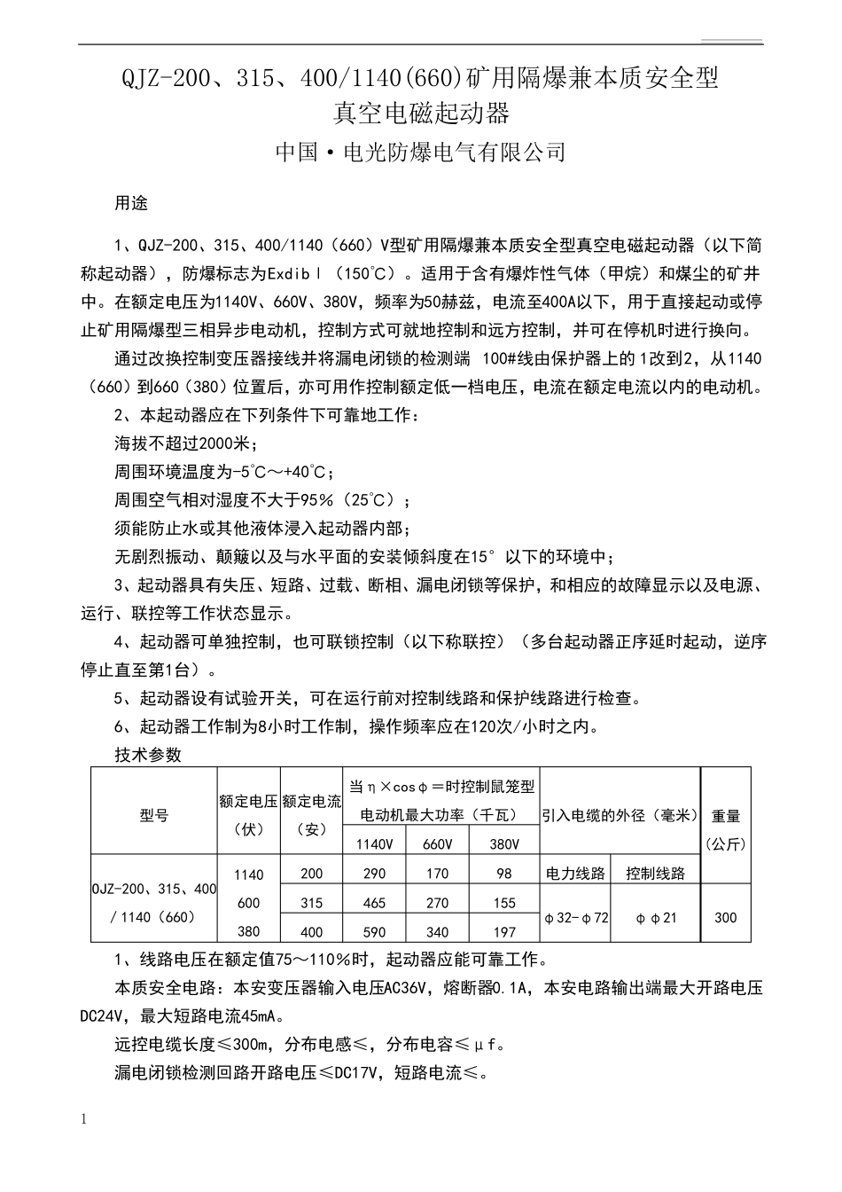 QJZ-200-31400-1140660矿用隔爆兼本质安全型真空电磁起动器电光_第1页