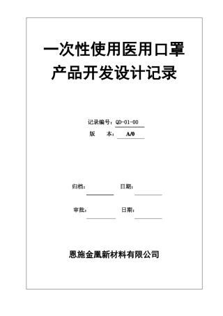 QD-0126一次性使用医用口罩设计开发设计资料