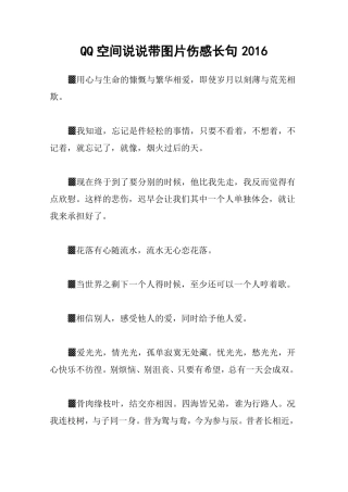 QQ空间说说带图片伤感长句2016